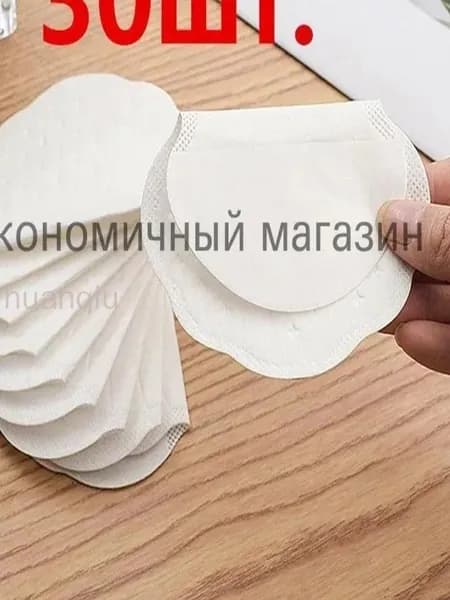Вкладыши от пота, 30 шт.