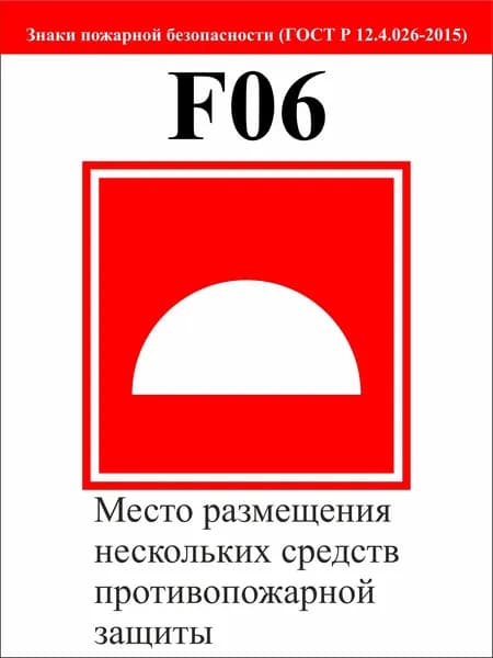 Знак "Место размещения нескольких средств противопожарной защиты"