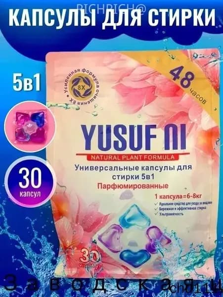 Капсулы для стирки белья YUSUFNI 5в1 30 штук, концентрат, универсальные, парфюмированные