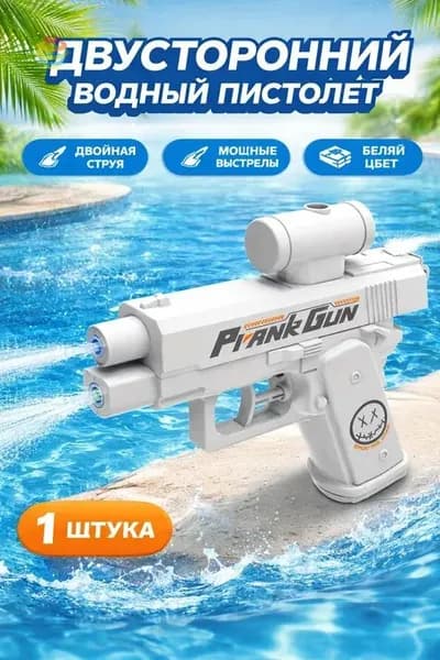 Двусторонний водяной пистолет для розыгрышей с двойным соплом: стреляет вперёд и назад, белый