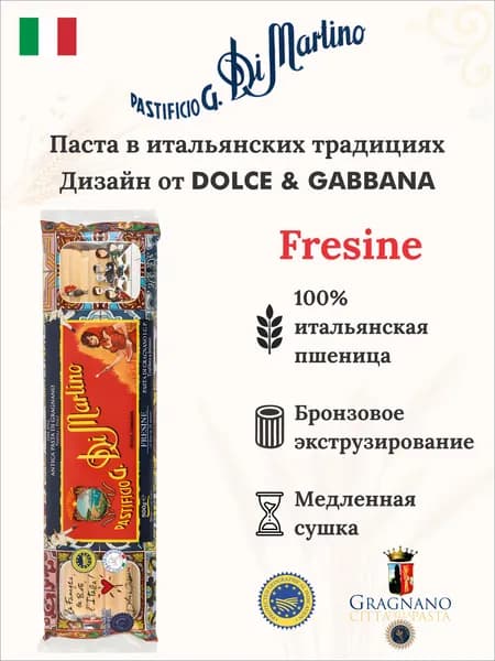 Макароны Di Martino FRESINE Дольче Габанна. Граньяно