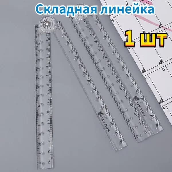 Канцелярские товары,Складная линейка,1 шт