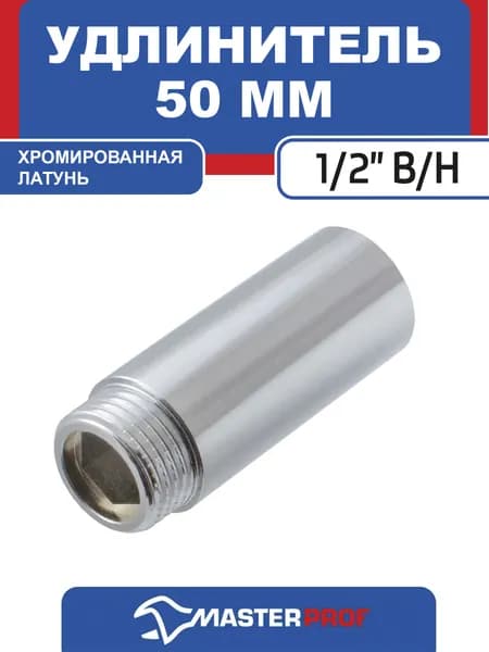 Удлинитель 1/2" MPF 50 мм латунь хромированная 1 шт
