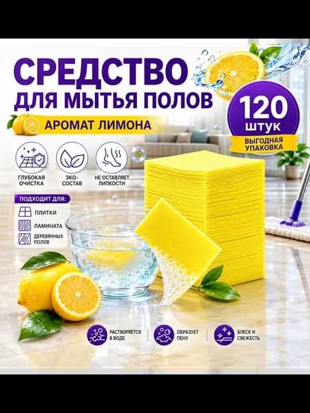 Салфетки для мытья пола растворимые 120 шт лимон