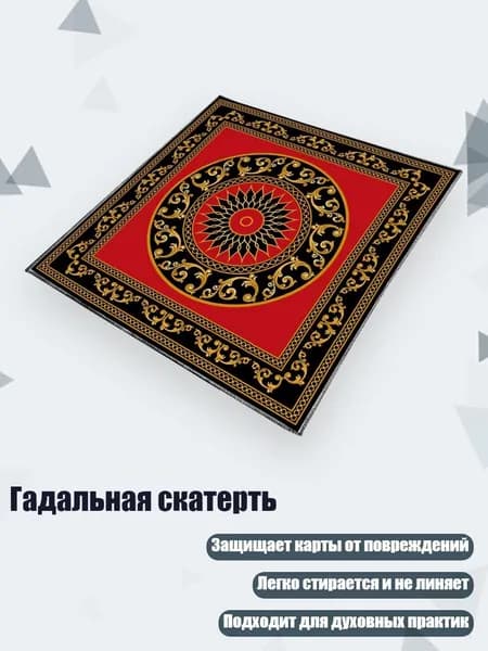 Гадальная скатерть, - Размер 50х50см