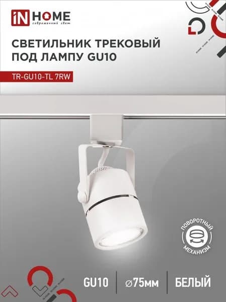 Светильник IN HOME трековый под лампу TR-GU10-TL 7RW GU10 230В круг белый серии TOP-LINE