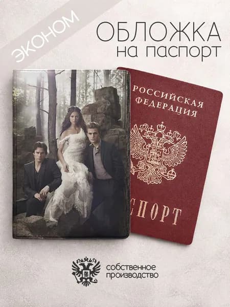 Обложка на паспорт эконом Дневники Вампиров втроем