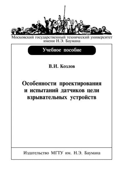 Особенности проектирования и испытаний датчиков цели взрывательных устройств | Козлов Вячеслав Иванович | Электронная книга