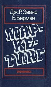 Маркетинг | Эванс Джоэл Р., Берман Барри