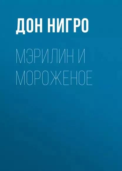 Мэрилин и мороженое | Нигро Дон | Электронная книга