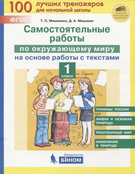 Самостоятельные работы по окружающему миру на основе работы с текстами. 1 класс | Мишакина Татьяна Леонидовна, Мишакин Денис Александрович
