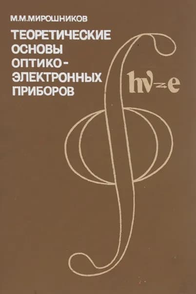 Теоретические основы оптико-электронных приборов. Учебное пособие | Мирошников Михаил Михайлович