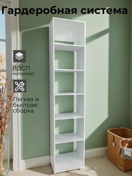 Модуль для гардеробной системы с полками, 40х44х200 см, Белый, ЛДСП