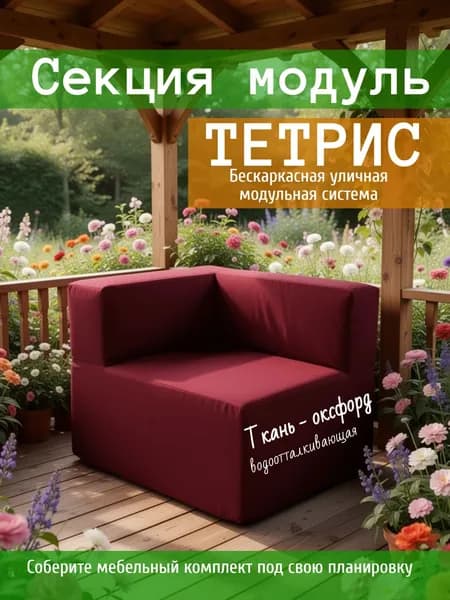 Диван садовый угловой модульный, бескаркасный защита от влаги Тетрис