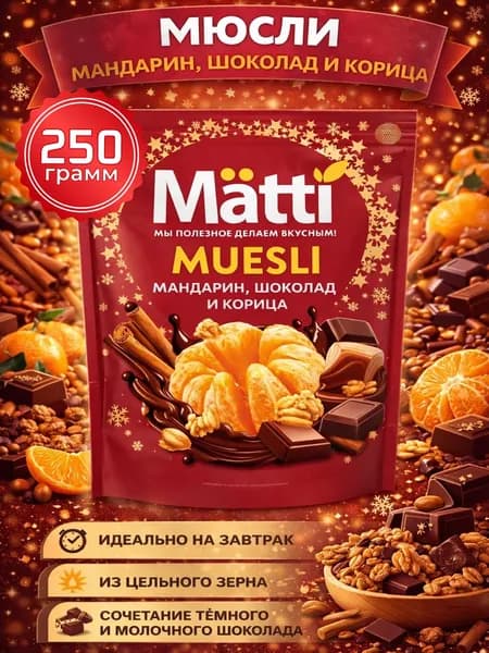 Мюсли запеченные для завтрака с Шоколадом, Мандарином и Корицей 250г Matti