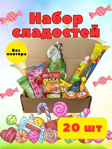 Подарочный набор сладостей, 20 шт