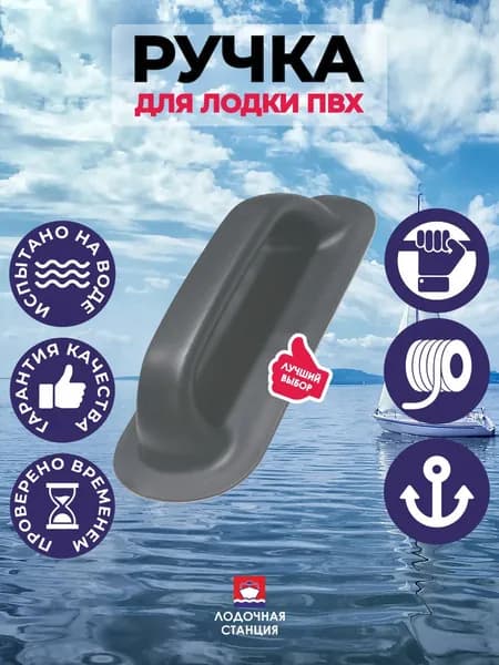 Ручка для лодки ПВХ