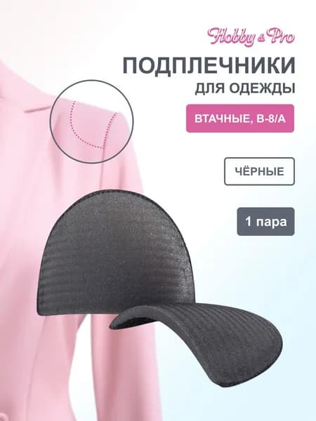 Подплечники для одежды, втачные обшитые, 14,5x10x0,8 см, 1 пара, Hobby&Pro