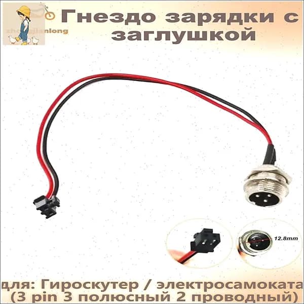 Зарядный разъем с защитной крышкой, 3pin двухпроводной, применяемый для гироскутера и электросамоката, качественный