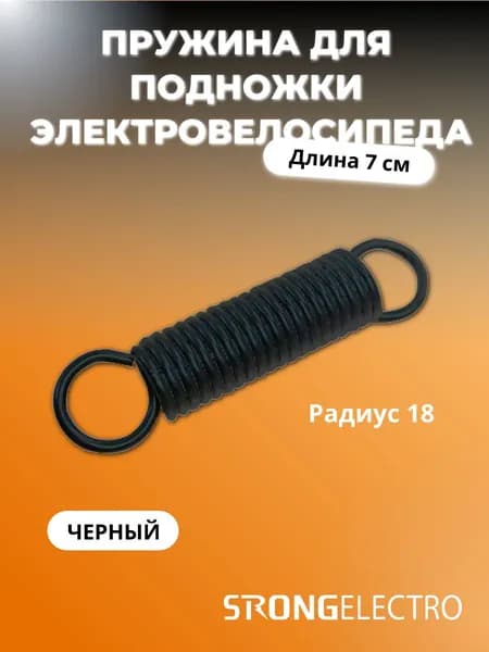 Пружина для подножки (7 см) для электровелосипеда