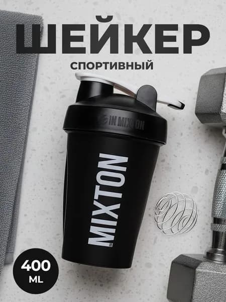 Шейкер для протеина и спортивного питания INMIXTON, 400 мл