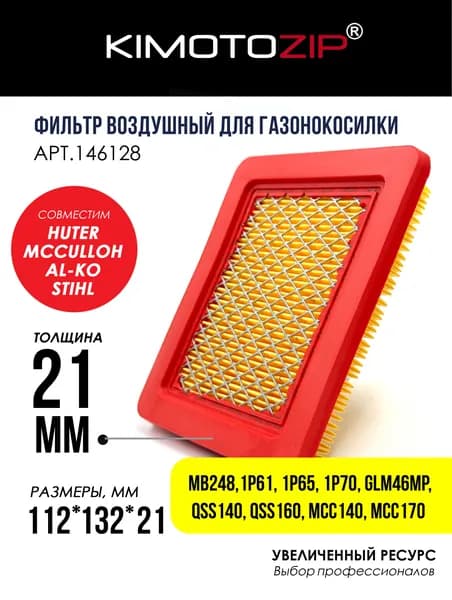 KIMOTOZIP Фильтр воздушный для газонокосилки Штиль Викинг MB248, Efco 655, Хютер glm46mp, Зимани Ямаха MA 175, Loncin 1p61,1p65,1p70, Алло qss140,qss160, McCulloch, арт.146128
