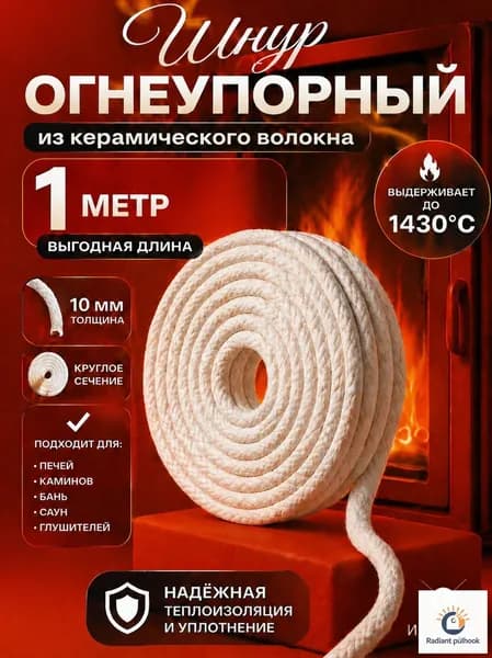 Огнеупорный керамический шнур 10 мм для печей и каминов, 1 м