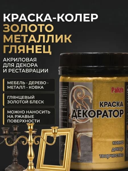 Краска-колер акриловая золото металлик 0,25кг Palizh