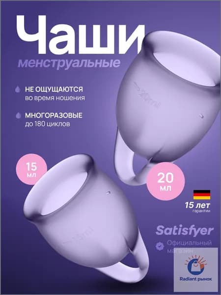 Менструальные чаши Satisfyer Feel Confident, 2 штуки, цвет фиолетовый, мешочек для хранения в комплекте менструальная чаша