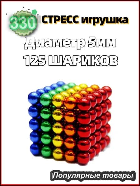 Антистресс игрушка/Неокуб Neocube куб из 125 магнитных шариков 5мм (разноцветный)