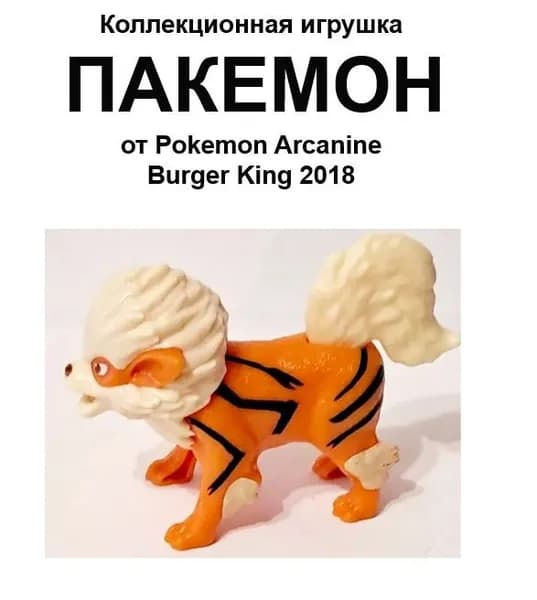 ПОКЕМОН Арканин из Burger King, 2018: коллекционная игрушка. РЕДКИЙ экземпляр для фанатов