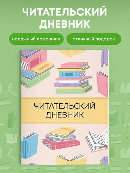 Читательский дневник с анкетой для школьников 5-8 классов на летние каникулы