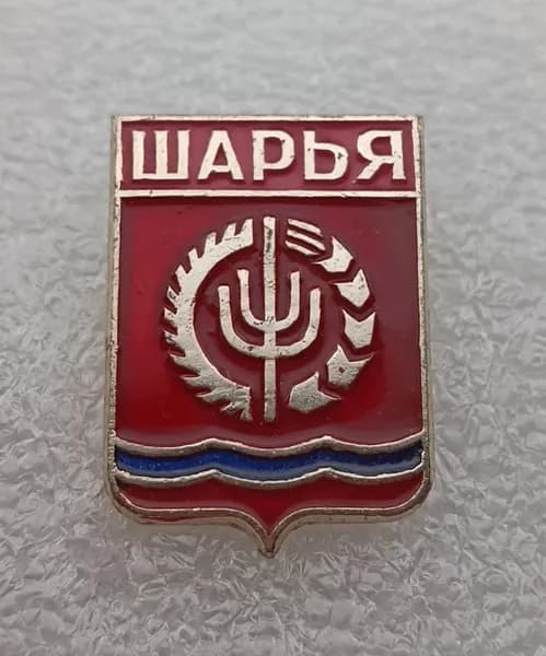 Значок коллекционный памятный Шарья, герб, булавка, алюминий, 1970-е гг, СССР.