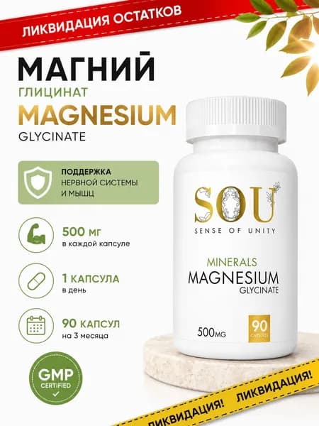 Магний Глицинат 500мг 90 капсул / Magnesium Glycinate 500mg SOU