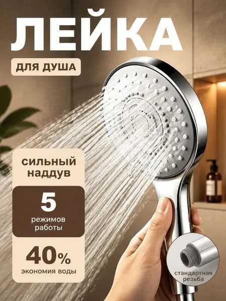 Лейка для душа, насадка для душа, массажная, 5 режимов