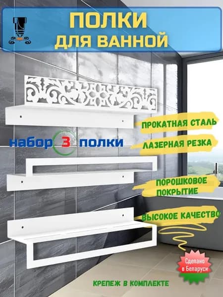 Комплект полок в ванную (с полотенцесушителем)