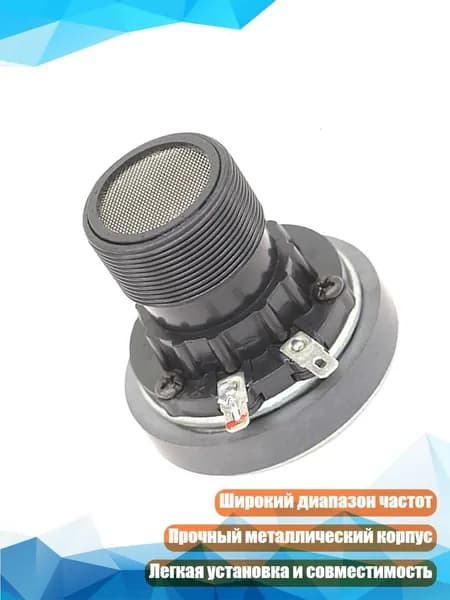 Твитер 100Вт 8Ом с широким диапазоном частот для Hi-Fi музыки