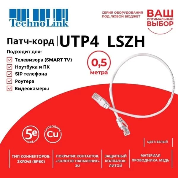 Патч-корд Technolink UTP4 cat 5e, ВС, LSZH, белый, литой коннектор, 0.5м