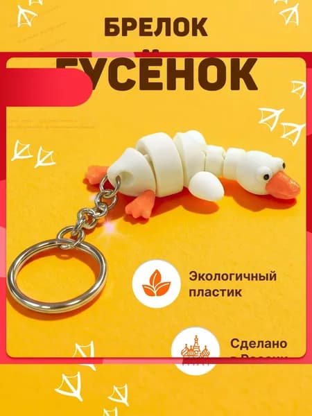 Брелок гусь