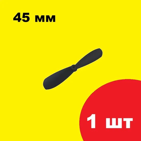 Хвостовой задний винт вертолета 45мм, пропеллер длина 46 mm воздушный винт лопасти PROPELLER RC з/ч, вертолетик на радиоуправлении запчасти р/у helicopter