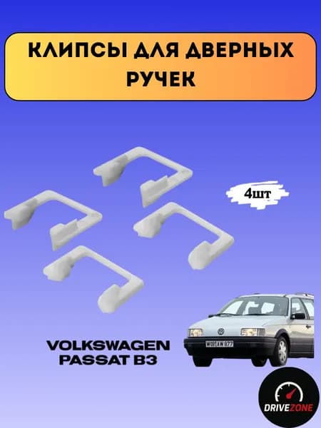 Клипсы для дверных ручек пассат
