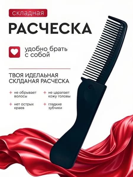 Расческа для волос складная, компактная карманная