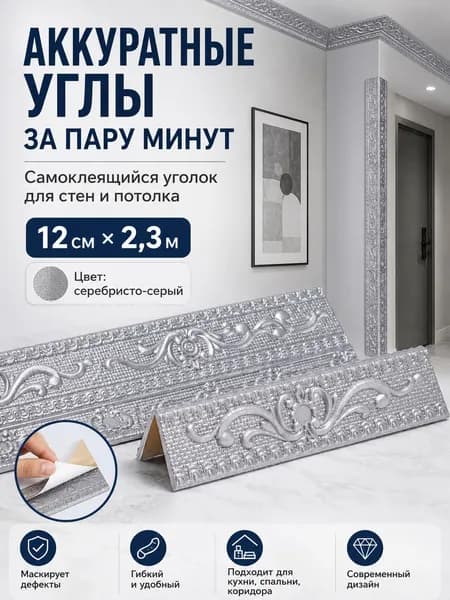 Потолочный плинтус евролиния 2,25 м 11 см, самоклеящийся, влагостойкий, ПВХ, серо-серебристый