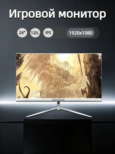 VecorSonic 23.8" Монитор 120герц, FULL-HD, IPS (24cun 1k 120Hz ZB-US35), IPS, 1920x1080 Full HD, 120 Гц, белый