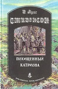 Похищенный. Катриона | Стивенсон Роберт Льюис, Гурова Ирина Гавриловна