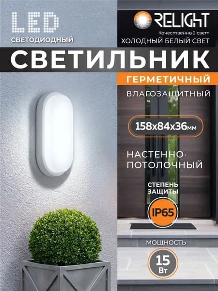 Светильник диодный герметичный 15Вт 6500К IP65 овал 158х84х36 1350Лм Relight (40)