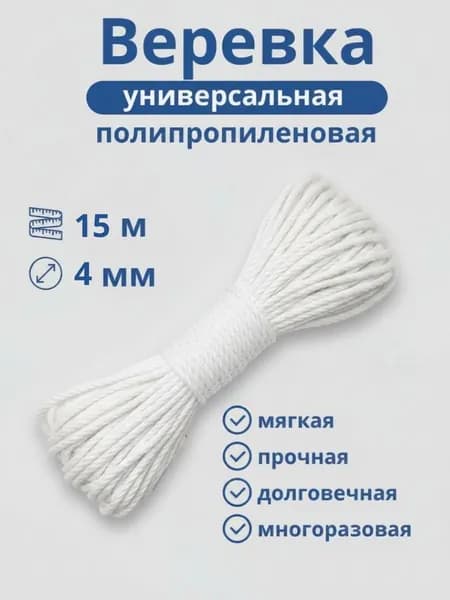 Веревка (шнур бельевой) универсальная, 15 м * 4 мм