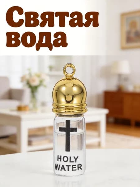 Стеклянный святой сосуд для святой воды с крестом, золотая крышка, для декора дома и пасхальных праздников