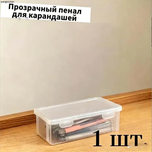 Прозрачная коробка для карандашей