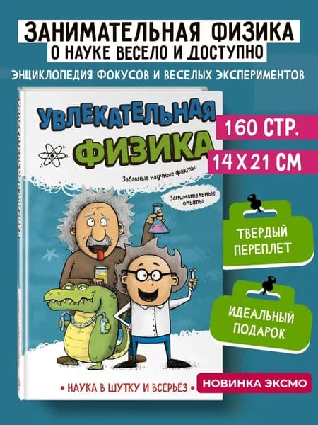 Книга Занимательная Физика для детей. Энциклопедия экспериментов